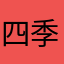 四季豆子啊