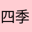 四季豆ios