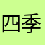 四季青ds