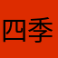 四季风景富家女百感交集的