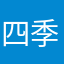 四季麦