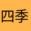 四季_SUNKING
