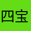 四宝的妈