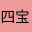 四宝yeah