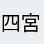 四宮さな