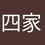 四家小宝贝