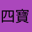 四寶媽