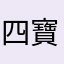 四寶嬤