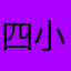 四小姐De诱惑