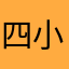 四小树