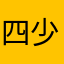 四少爷真的