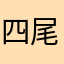 四尾連湖