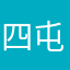 四屯村委会