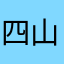四山厶