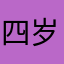 四岁的可爱鬼