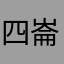 四崙