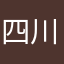 四川のキャプテン
