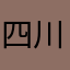 四川九州源生物科技有限公司
