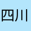 四川人在娄底