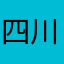 四川刘德华ghj