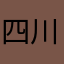 四川口音中国