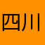 四川太阳光