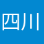 四川居士