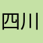 四川张学友。