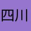 四川成都12345