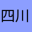 四川教育事业