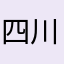 四川新生命干细胞科技股份有限公司