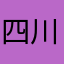 四川泰瑞尔