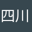 四川的乐乐