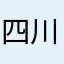 四川的吴彦祖