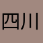四川的大雾