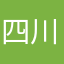 四川省人民医院app无法使用。