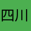 四川省好