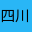 四川省彭于晏