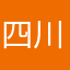 四川硬汉