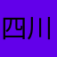 四川陈小山