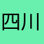 四川b吧
