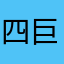 四巨头啦咯来咯