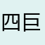 四巨头思路