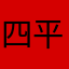 四平中舞