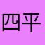 四平庐