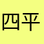 四平王嘉尔
