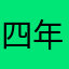 四年い組綾部喜八郎