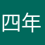 四年不见