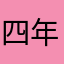 四年我不想年底