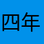 四年正